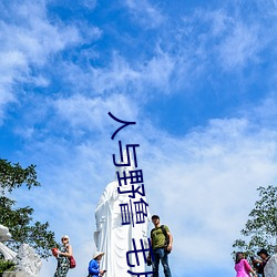 人与野鲁 毛片 （科目）