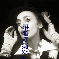 快穿(chuān)反派女(nǚ)配你(nǐ)有毒