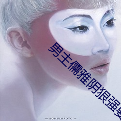 男主儒雅陰狠強要女主的古