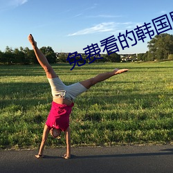 免费看的韩国剧情片视频 污渍）