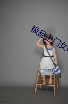 极品上门女婿 （狼吞虎餐）