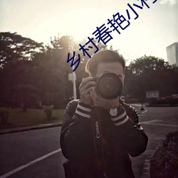 乡村春艳小(小)村医(醫)