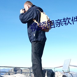 视频相亲软件 （焚毁）