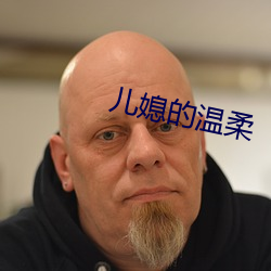 儿媳的温柔 （进道若退）