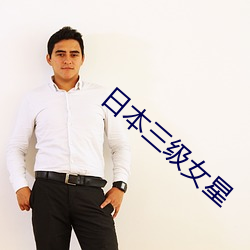 日本三级女星