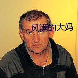 風滿的大媽