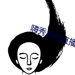 嗨秀秀场直播间