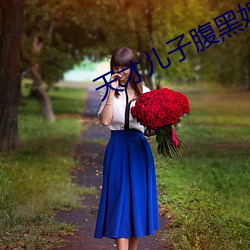 天才儿子腹黑娘亲