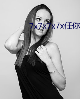 7x7x7x7x任你躁