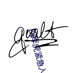 四库虎紧急入口wwe （秘宝）