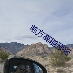 前方高能预(yù)警