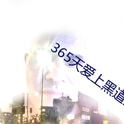 365天爱上黑道大佬第2季