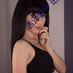 吉泽明步 迅雷