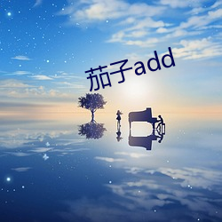 茄子add