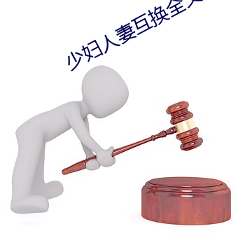 少妇(婦)人妻互(互)换全文(文)txt
