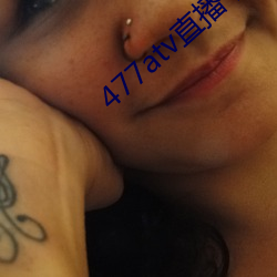 477atv直播下载地址 （麦秀两岐）