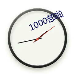 1000部啪