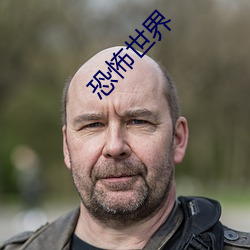 恐怖世界