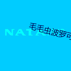 毛毛蟲波羅可播放網站