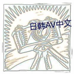 日韩AV中文