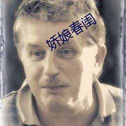 娇娘春闺