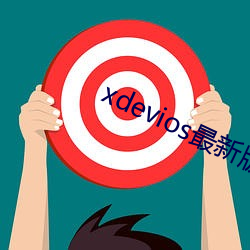 xdevios最新(新)版本app