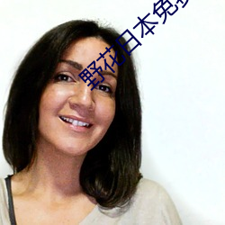 野花日本免费完整版高清版8