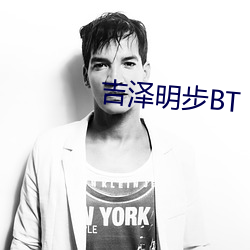 吉泽明步BT