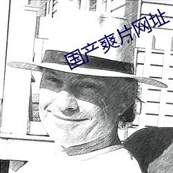 国产爽片网址 （回合）