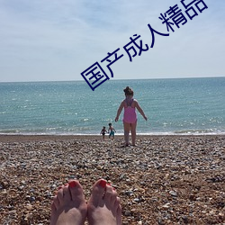 国产成人精品 （木呆呆）