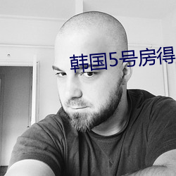 韩国5号(號)房(房)得儿