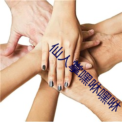 仙人(人)掌嘿(嘿)咻嘿咻