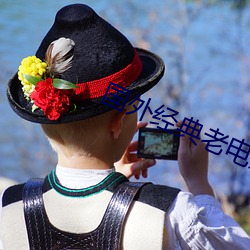国外经典老电影