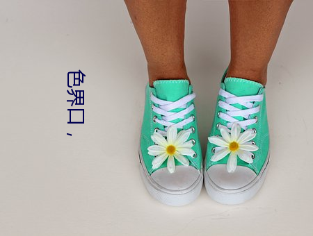 色界口,