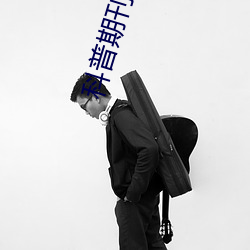 科普期刊人与野鲁XXXX毛片(500字很黄)(今日.安庆新闻网)北