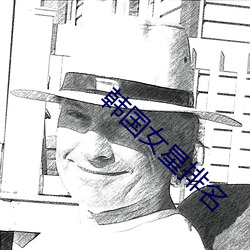 韩国(國)女星排名