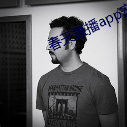 春天直播app安装