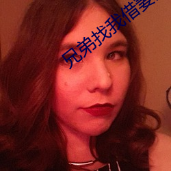 兄弟找我借妻生子
