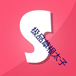 极品草根太子 （压库）