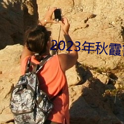 2023年秋霞鲁丝片84