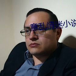 意乱情迷小说
