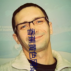 香蕉黄色网站下载