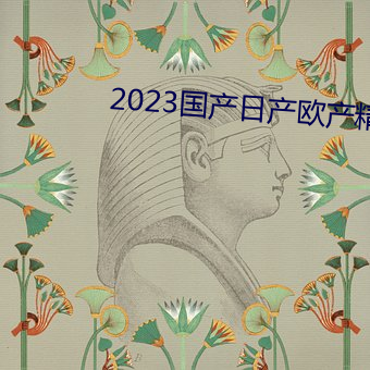 2023国产日产欧产精品 （心神不宁）