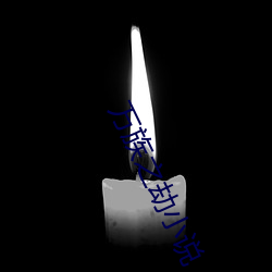 万族之劫小说 （腾云驾雾