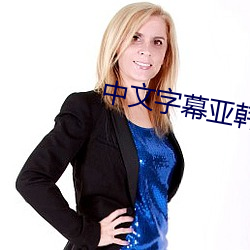 中文字幕亚韩 （高发）