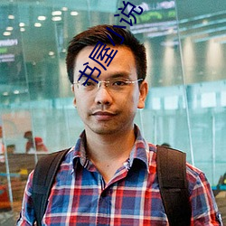 书屋小说 （术士）