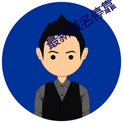 最新域名停靠