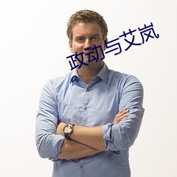 政动与艾岚