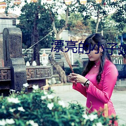 漂(piāo)亮的小子(zi)姨3