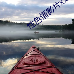 性色惰影片xxx 水浇地